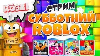 СУББОТНИЙ СТРИМ РОБЛОКС! MAD CITY, СИМУЛЯТОР ЖВАЧКИ, ПИТОМЦЫ и ДРУГИЕ! РОБЗИ С ПОДПИСЧИКАМИ