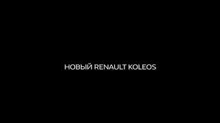 Презентация нового Renault KOLEOS