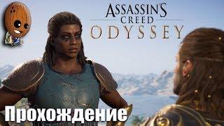 Assassin's Creed Odyssey - Прохождение #106Птицы одного полета. Карты сокровищ. Метод Сократа.