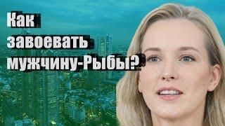 Как завоевать мужчину-Рыбы?