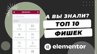 ТОП 10 фишек Elementor, о которых вы не знали! Скрытые функции и возможности.