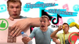 Малой проверяет лайфхаки из Тик-Ток 2