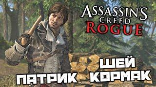 Assassin's Creed Rogue - Шей Патрик Кормак. Морриган. Абстерго. Поместье Девенпорт