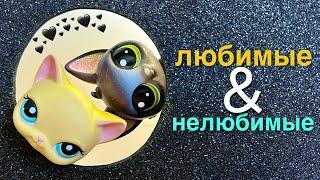 LPS ТОП ЛЮБИМЫХ и НЕЛЮБИМЫХ спустя 5 лет