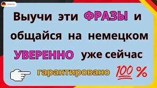 Выучи эти ФРАЗЫ и ты начнёшь ГОВОРИТЬ на немецком УВЕРЕННО прямо СЕЙЧАС | Немецкий для начинающих