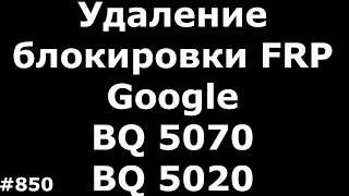 Удаление FRP Google аккаунта BQ BQS-5070 Magic и BQS-5020 Strike