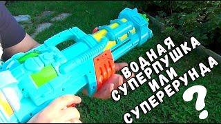 ВОДНАЯ СУПЕРПУШКА - ИЛИ БЕСПОЛЕЗНАЯ ДЕШЕВКА ?