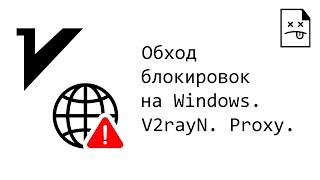 Обход блокировок на Windows. V2rayN. Proxy. VPN