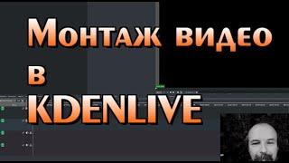 Монтаж видео в KDENLIVE