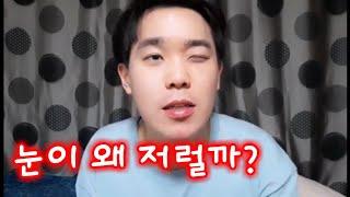 다래끼가 아니면 눈이 왜 저럴까