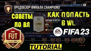 КАК ПОПАСТЬ В WEEKEND LEAGUE FIFA 23  КАК ПРОЙТИ ОТБОРОЧНЫЕ WL  КАК ПРОЙТИ ПЛЕЙ-ОФФ WL ФИФА 23