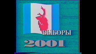 Выборы 2001,сюжет предвыборный,Корякский автономный округ,КГТРК,ВЕСТИ Палана.