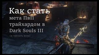 Как стать мета ПвП трайхардом в Dark Souls III | Теория, советы и подсказки