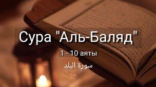 Выучите Коран наизусть | Каждый аят по 10 раз | Сура 90 "Аль-Баляд" (1-10 аяты)