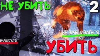 ЧТО ЕСЛИ УБИТЬ / НЕ УБИТЬ ЗВЕРЯ? ► Life is Strange 2 Эпизод 2 Прохождение на русском Часть 2