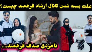 مسدود شدن چینل یویتوب ارشاد فرهمند و پاک کردن تمام ویدیو های نامزدی صدف اما چرا؟/Ef vlog/Sadaf