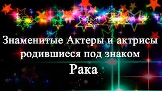 Знаменитые Актеры и актрисы родившиеся под знаком Рака