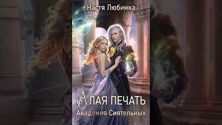 Аудиокнига "Алая печать. Академия Сиятельных" Настя Любимка audiofy.ru