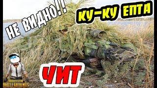 PUBG Маскхалат что за чит такой?