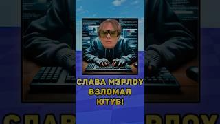 Слава мэрлоу взломал Ютуб! #слава #славамэрлоу #взлом #юмор #путин #мем #ютуб #взломигр