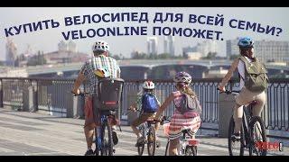 Купить велосипед для всей семьи? VeloOnline поможет.