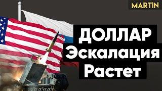 КУРС ДОЛЛАРА: Эскалация, страх инвесторов! Акции РФ, Юань, Нефть.