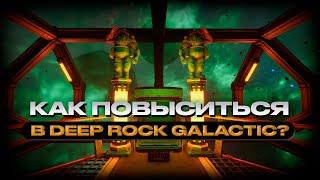 Как повысить дворфа в Deep Rock Galactic | Повышение в Дип Рок Галактик