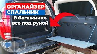 ОРГАНАЙЗЕР в багажник ХАВАЛ h9. СПАЛЬНИК в АВТО 3 в 1 - Haval h9 | Автообзор АрсеналЗап