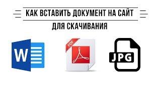 Как вставить документ на сайт для скачивания: Word, PDF, Jpeg