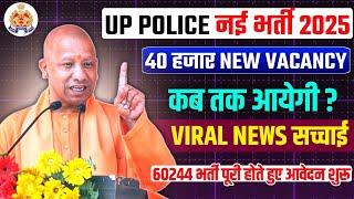 UP POLICE NEW VACANCY 40000|| कब तक आएगी?| VIRAL NEWS की सच्चाई?|| UP POLICE NEW VACANCY 2025