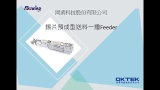 錫片自動成型送料Feeder