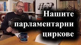 Депутатите отново не избраха председател на Народното събрание – 12.11.2024 г.