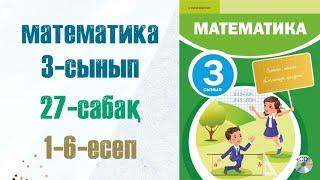 Математика 3-сынып 27-сабақ 1-6-есептер