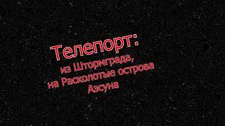 Как из Штормграда попасть на Расколотые острова (Азсуна)