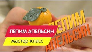 Канцелярия LORI. Лепим фрукты из пластилина пошагово. Как сделать апельсин?