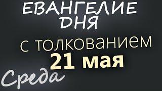 21 мая, Среда  Евангелие дня 2025 с толкованием