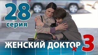 ЖЕНСКИЙ ДОКТОР - 3. Серия 28. Dr. Baby Dust 3. Episode 28