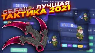 CS.FAIL - ЛУЧШАЯ ТАКТИКА 2021 | СТАВКИ НА КС ФЕЙЛ ТАКТИКА промокод