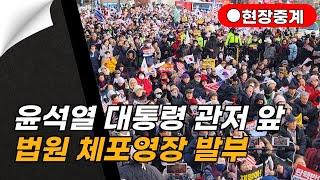 [️긴급라이브] 긴급 윤석열 대통령 체포영장 발부!! 대통령 관저 앞으로 빨리 나오세요 장소6호선/한강진역 2번출구 660m 국제루터교회 앞용산구 한남대로 108