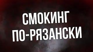 podcast: Смокинг по-рязански (2007) - #Фильм онлайн киноподкаст, смотреть обзор