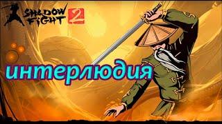 Shadow fight 2: Отшельник на интерлюдии