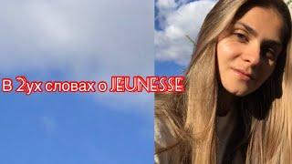 В двух словах о Jeunesse