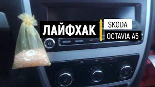 Лайфхак для Skoda Octavia A5