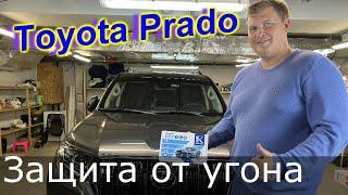 Защита от угона Toyota Prado в Киеве