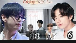 88 days • глава 6 (End) • yoon_ami • Вигуки/Vkook • озвучка фанфика