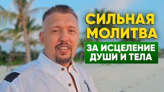 Сильная молитва за исцеление души и тела / Владимир Мунтян