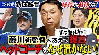 【オフ最前線】CS敗退で新庄監督の去就は!? 藤川監督「力無きベテランは不要」の真の理由は…5球団監督交代で揺れるプロ野球を宮本慎也が最新考察