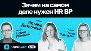 Зачем на самом деле нужен HR BP / Татьяна Дьяконова // КаргоКульт Live