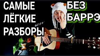 ВАЛЕНТИН СТРЫКАЛО - НАШЕ ЛЕТО: как играть на гитаре аккорды без баррэ, аккорды, разбор песни + cover