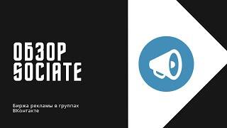 Обзор Sociate: как заработать на своих сообществах и разместить рекламу